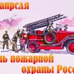 День пожарной охраны России