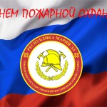 С днем пожарной охраны