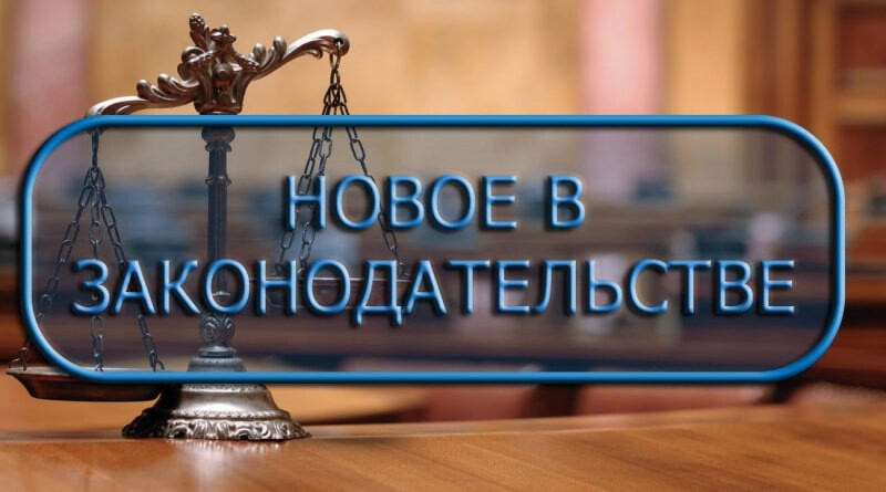 новое в законодательстве